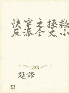 快穿之拯救黑化反派全文小说阅读全文