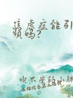 焦虑症能引起尿频吗?