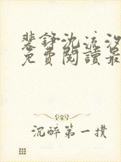 裴铮沈流汐全文免费阅读最新章节