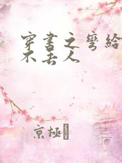 穿书之弯给男主不丢人