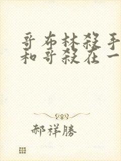 哥布林杀手圣女和哥杀在一起第几集