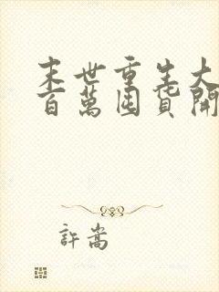 末世重生大佬从百万囤货开始全本阅读