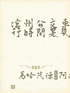 沧州公交车道限行时间是几点