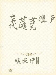 末世女猎户:古代逃荒