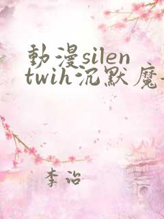 动漫silentwih沉默魔女的秘密