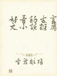 好看的古言婚后文小说推荐