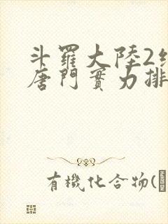 斗罗大陆2绝世唐门实力排行榜