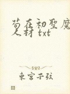 苟在初圣魔门当人材 txt