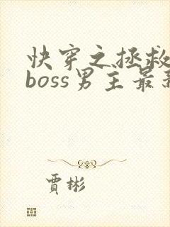 快穿之拯救黑化boss男主最新章节