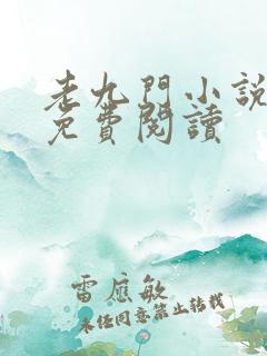 老九门小说全集免费阅读