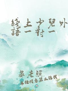 线上少儿外教口语一对一