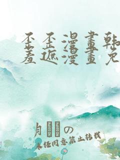 歪歪漫画韩漫无羞遮漫画免费下载