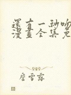 还有一秒吻上你漫画全集免费下拉式