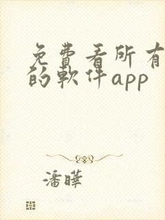 免费看所有漫画的软件app