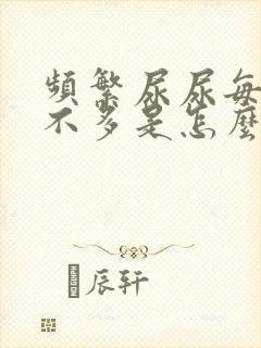 频繁尿尿每次尿不多是怎么回事