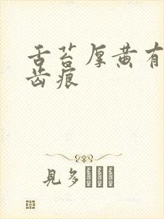 舌苔厚黄有裂纹齿痕