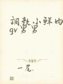 调教小鲜肉捆绑gv男男