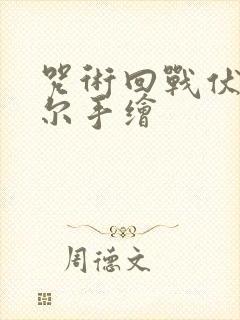 咒术回战伏黑甚尔手绘