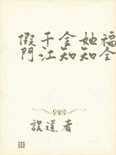假千金她福运盈门江知知全文免费
