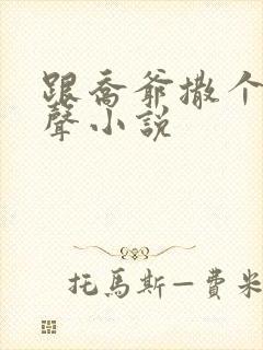 跟乔爷撒个娇有声小说