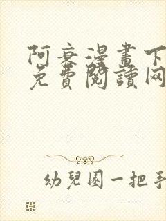 阿衰漫画下拉式免费阅读网站