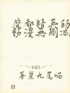 魔都精兵的奴隶动漫无删减在线看