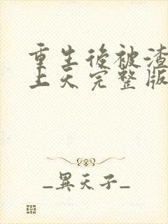 重生后被渣男宠上天完整版