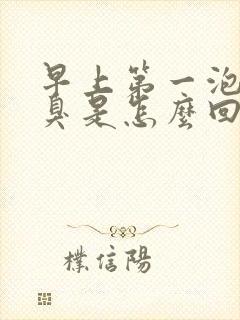 早上第一泡尿很臭是怎么回事