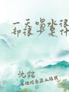 一天喝水很多尿却很少是什么原因