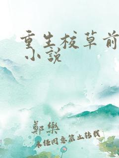 重生校草前男友 小说