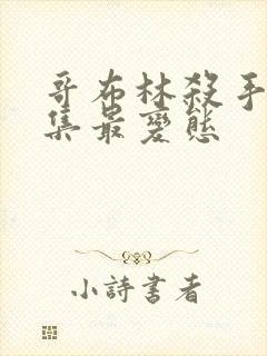 哥布林杀手哪几集最变态