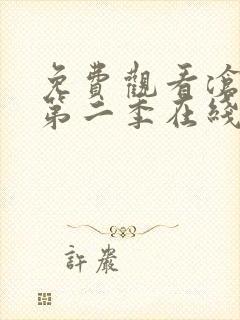 免费观看沧元图第二季在线观看