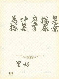 为什么总是尿频总是有尿意