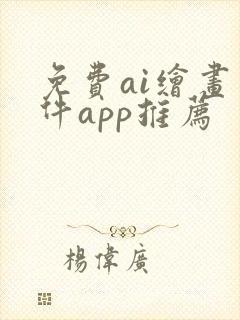 免费ai绘画软件app推荐