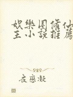 娱乐圈修仙双男主小说推荐