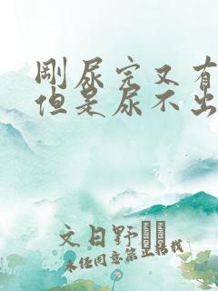 刚尿完又有尿意但是尿不出来