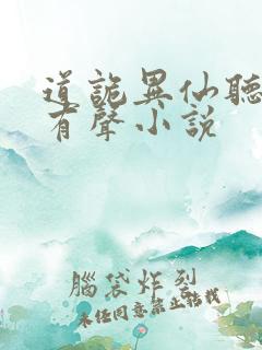 道诡异仙听书网有声小说