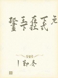 孤王在下免费漫画下拉式