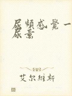 尿频感觉一直有尿意