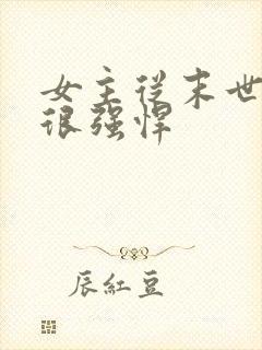 女主从末世穿越很强悍