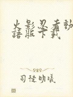 火影忍者动漫国语版下载