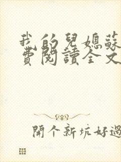 我的儿媳苏玥免费阅读全文小说无弹窗