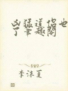 凶猛道侣也重生了笔趣阁