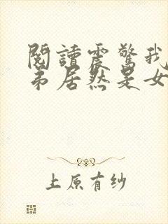 阅读震惊我的徒弟居然是女帝