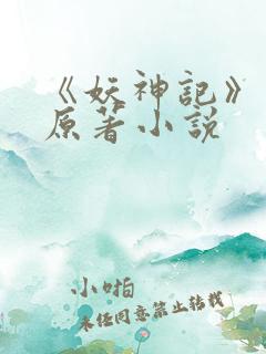 《妖神记》正版原著小说