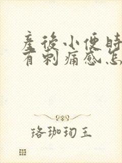 产后小便时尿痛有刺痛感怎么回事