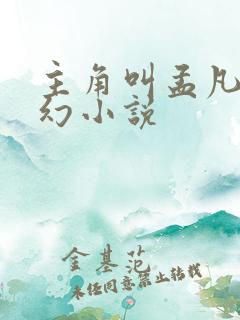 主角叫孟凡的玄幻小说