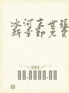 冰河末世张奕最新章节免费阅读