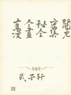 有个秘密关于你漫画全集免费观看在线