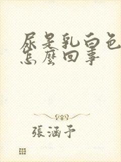 尿是乳白色的是怎么回事